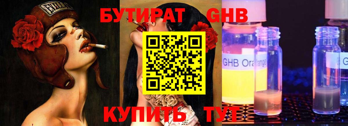 Бутират GHB  Ленинск-Кузнецкий 
