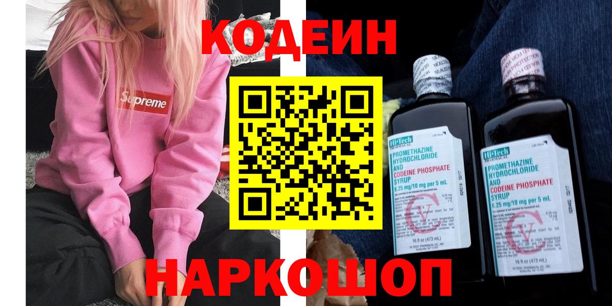 Кодеин напиток Lean (лин) Ленинск-Кузнецкий
