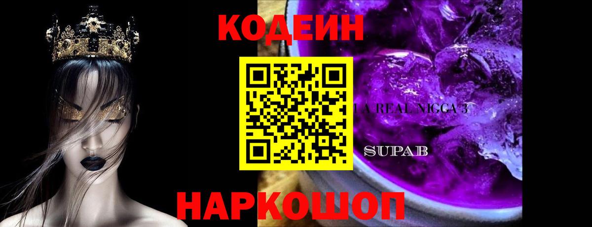 Ленинск-Кузнецкий  Кодеиновый сироп Lean Purple Drank  Вход с VPN 